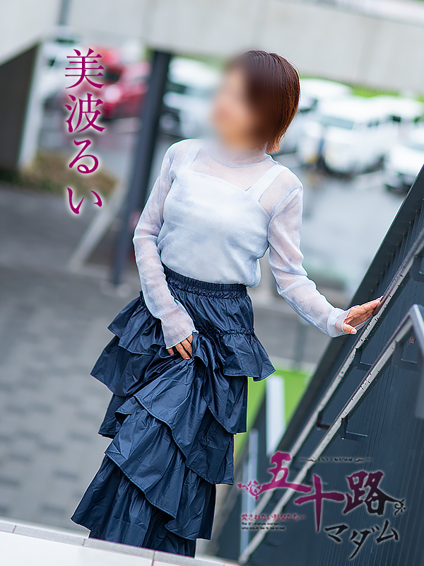 美波るい（五十路マダム　愛されたい熟女たち　福山店）