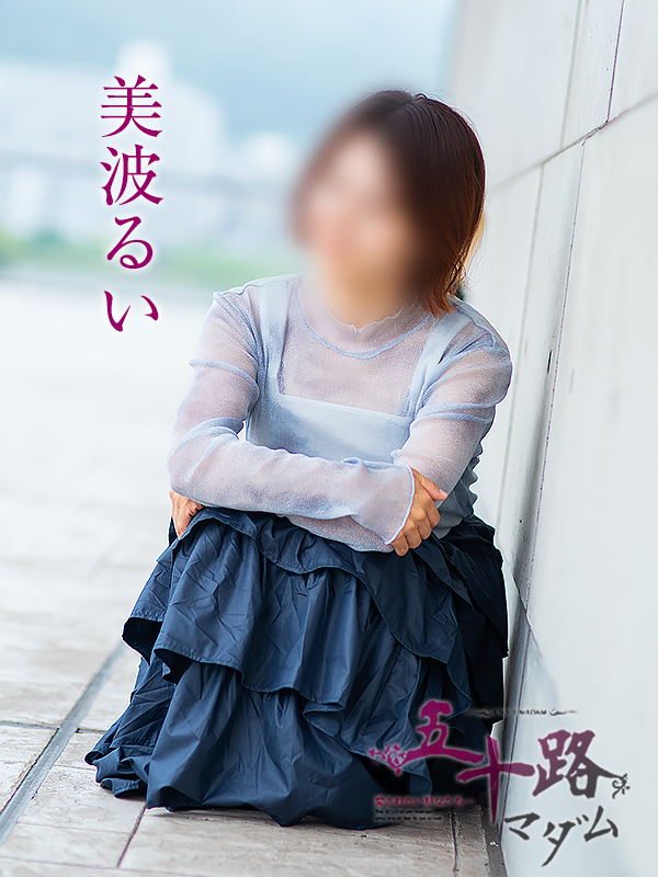 美波るい（五十路マダム　愛されたい熟女たち　福山店）