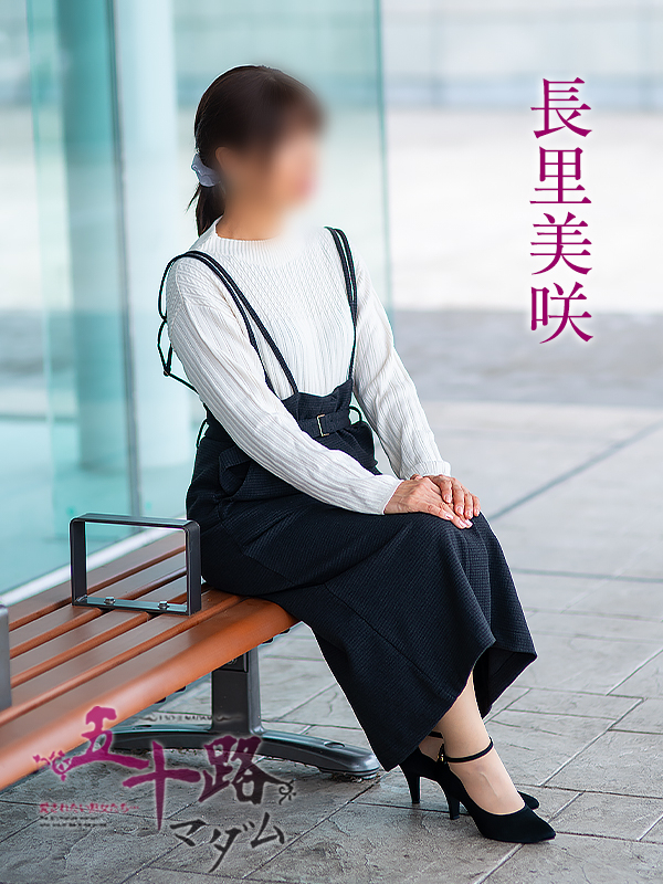 長里美咲（五十路マダム　愛されたい熟女たち　福山店）