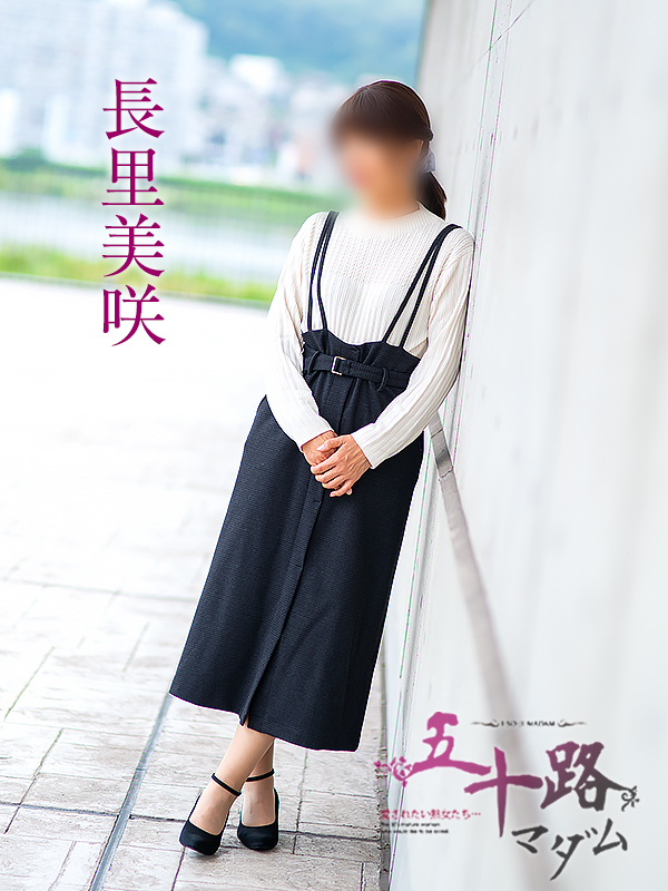 長里美咲（五十路マダム　愛されたい熟女たち　福山店）