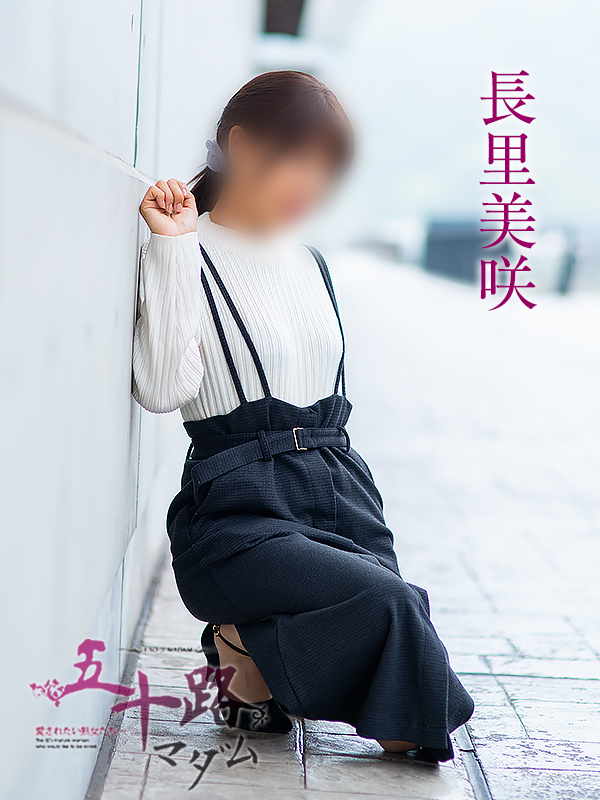 長里美咲（五十路マダム　愛されたい熟女たち　福山店）