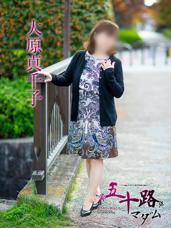 大原真千子（五十路マダム　愛されたい熟女たち　福山店）