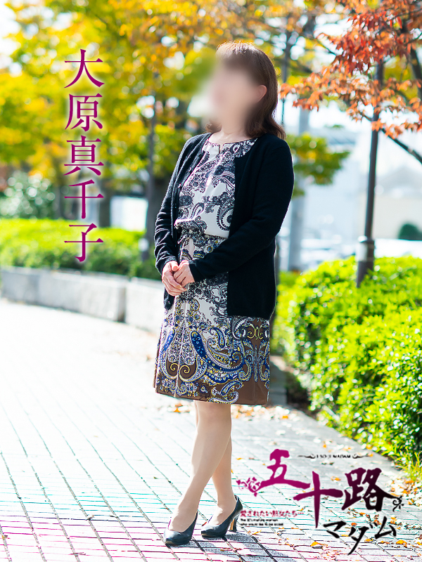 大原真千子（五十路マダム　愛されたい熟女たち　福山店）