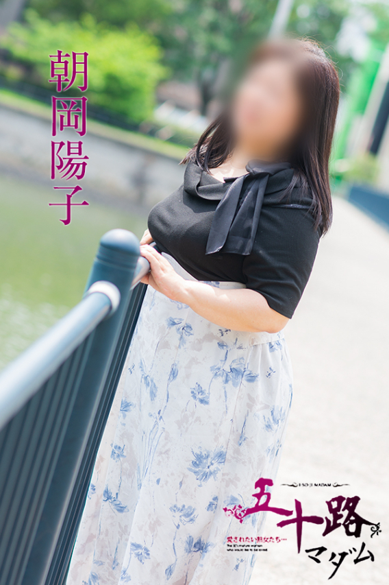 朝岡陽子（五十路マダム　愛されたい熟女たち　福山店）