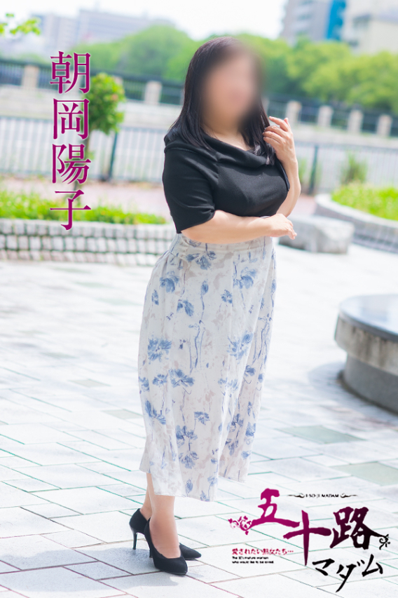 朝岡陽子（五十路マダム　愛されたい熟女たち　福山店）
