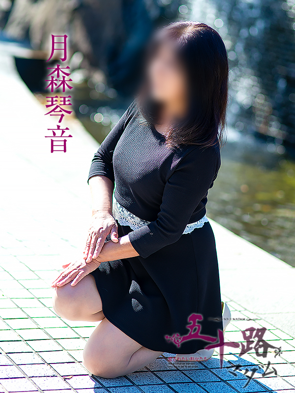 月森琴音（五十路マダム　愛されたい熟女たち　福山店）