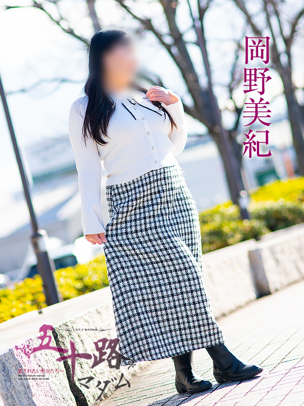 岡野美紀(五十路マダム 愛されたい熟女たち 福山店)