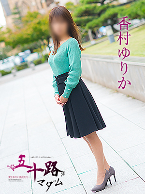 香村ゆりか（五十路マダム　愛されたい熟女たち　福山店）