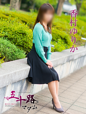 香村ゆりか（五十路マダム　愛されたい熟女たち　福山店）