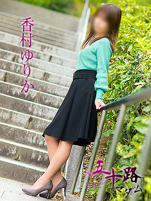 香村ゆりか（五十路マダム　愛されたい熟女たち　福山店）