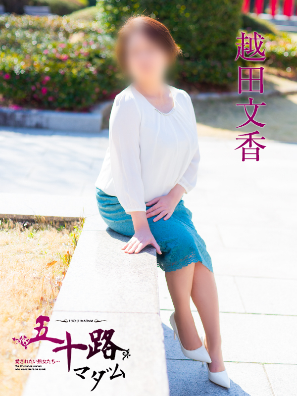 越田文香(五十路マダム 愛されたい熟女たち 福山店)