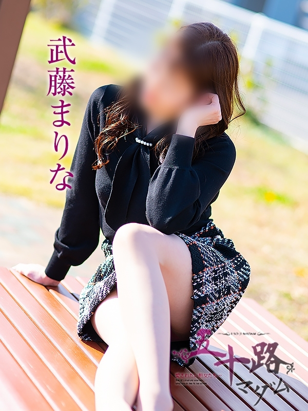 武藤まりな（五十路マダム　愛されたい熟女たち　福山店）