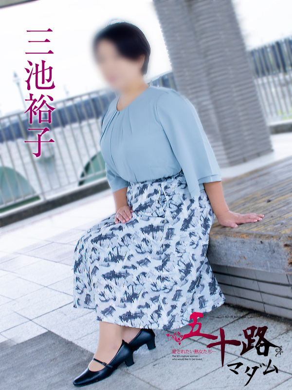 三池裕子（五十路マダム　愛されたい熟女たち　福山店）