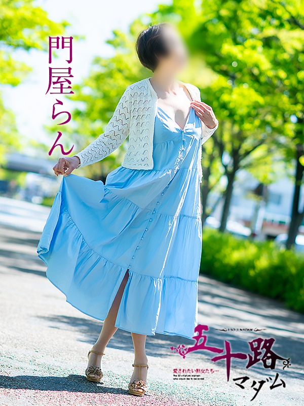門屋らん（五十路マダム　愛されたい熟女たち　福山店）