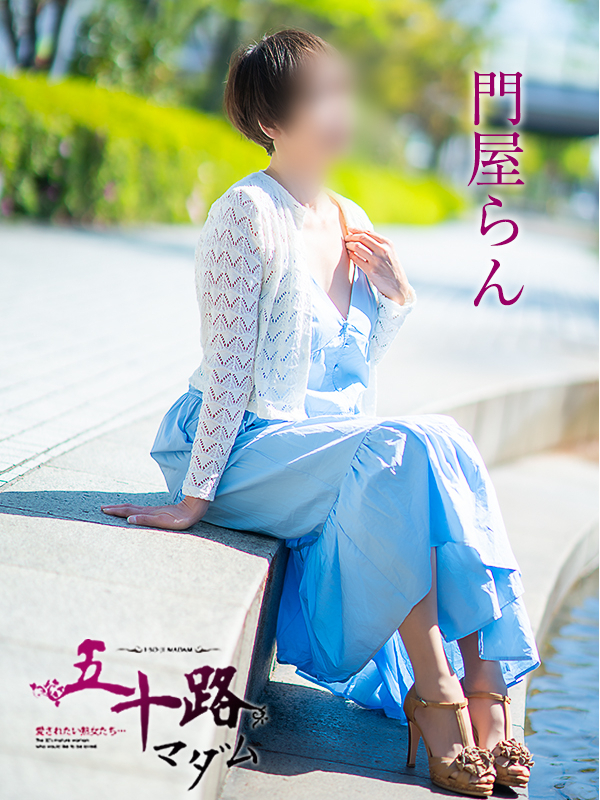 門屋らん（五十路マダム　愛されたい熟女たち　福山店）