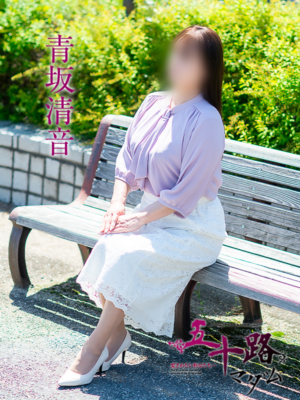 青坂清音（五十路マダム　愛されたい熟女たち　福山店）