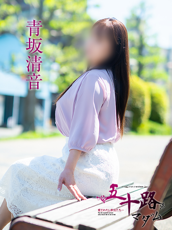 青坂清音（五十路マダム　愛されたい熟女たち　福山店）