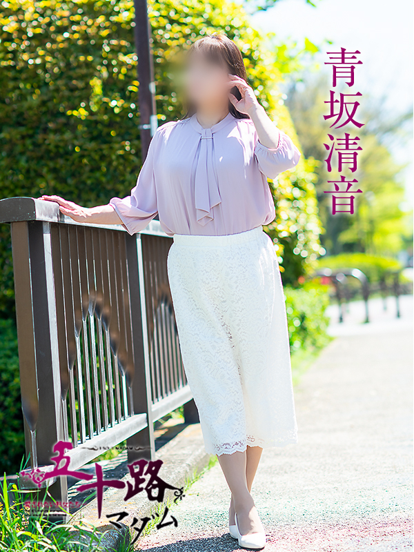 青坂清音（五十路マダム　愛されたい熟女たち　福山店）