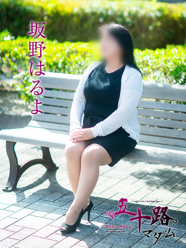 坂野はるよ(五十路マダム 愛されたい熟女たち 福山店)