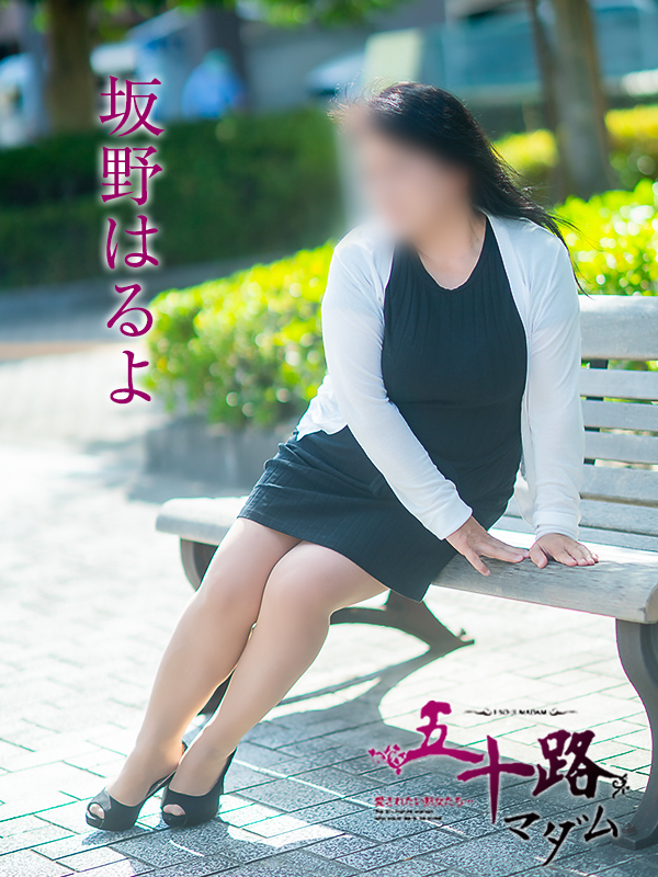 坂野はるよ(五十路マダム 愛されたい熟女たち 福山店)