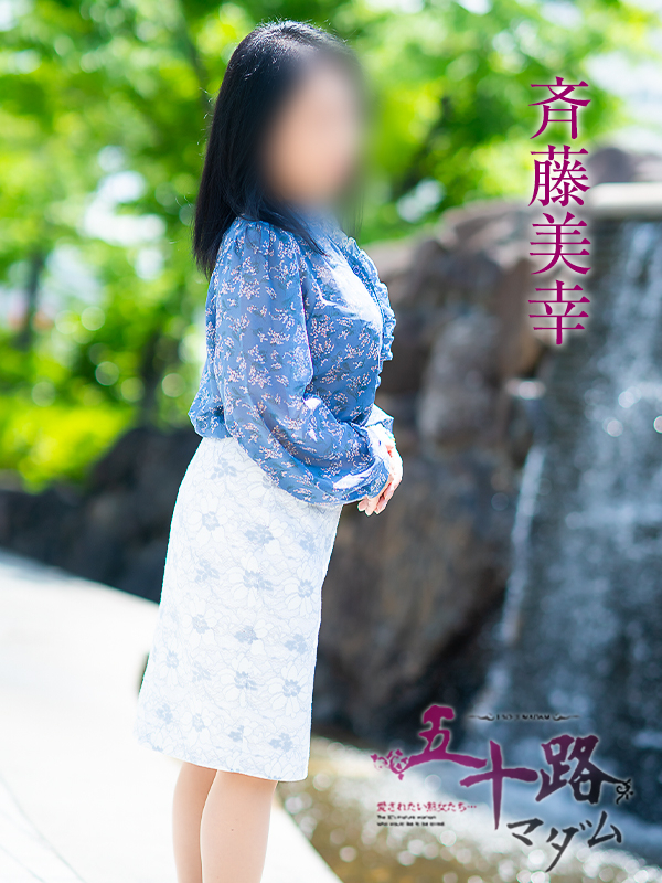 斉藤美幸（五十路マダム　愛されたい熟女たち　福山店）