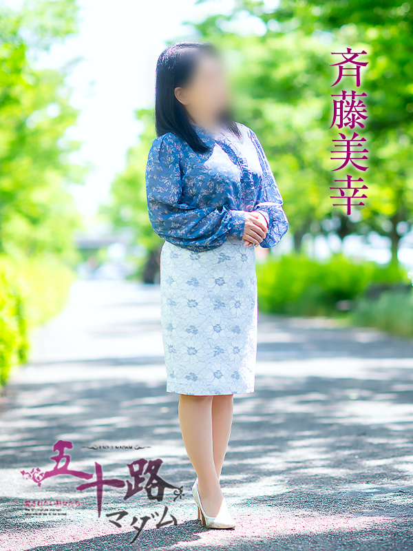 斉藤美幸（五十路マダム　愛されたい熟女たち　福山店）