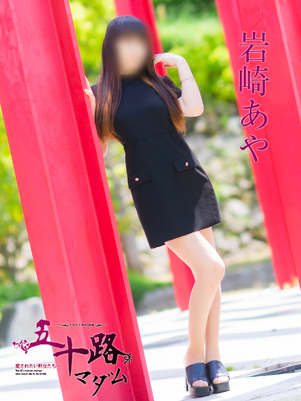 岩崎あや(福山 デリヘル)