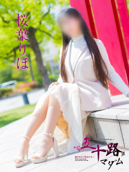 桜葉りほ