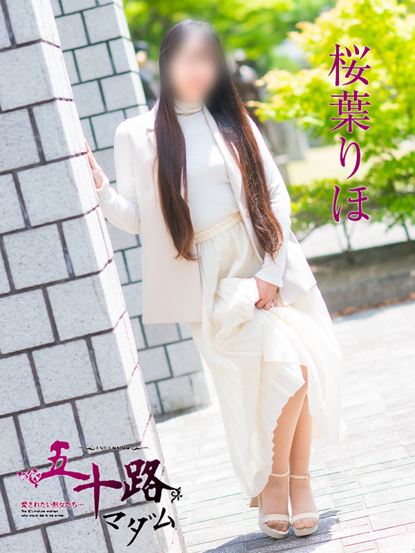 桜葉りほ(五十路マダム 愛されたい熟女たち 福山店)