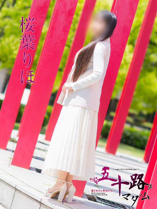 桜葉りほ(五十路マダム 愛されたい熟女たち 福山店)