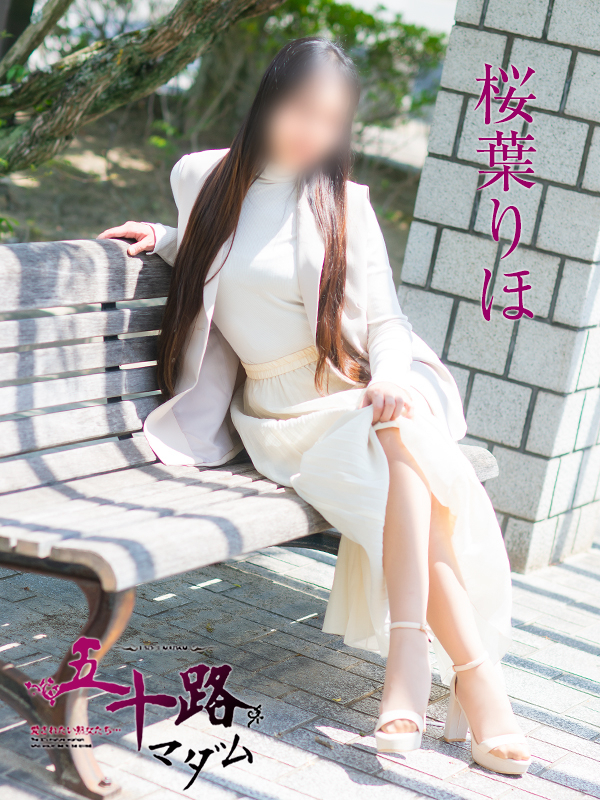 桜葉りほ(五十路マダム 愛されたい熟女たち 福山店)