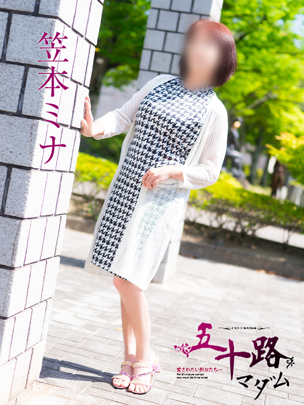 笠本ミナ(五十路マダム 愛されたい熟女たち 福山店)