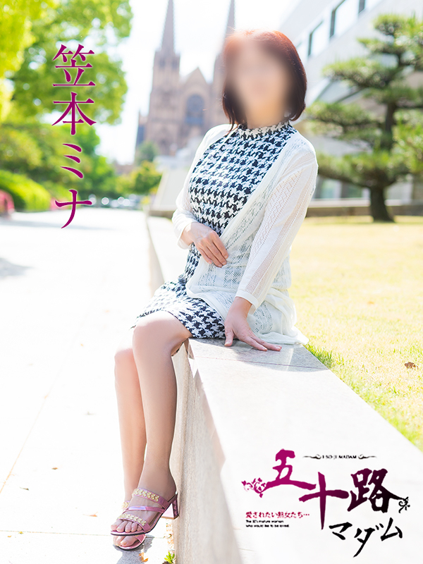 笠本ミナ(五十路マダム 愛されたい熟女たち 福山店)