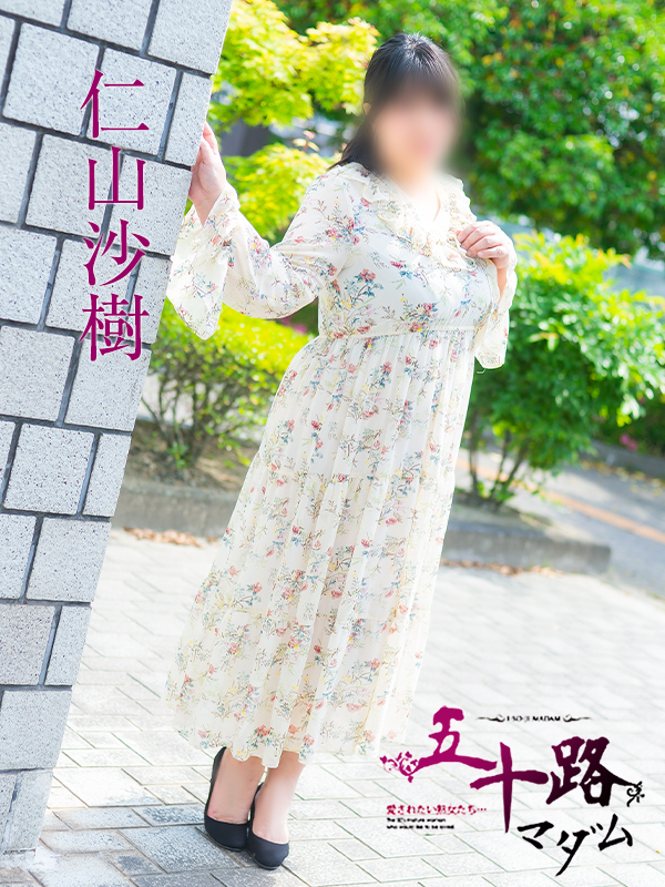 仁山沙樹（五十路マダム　愛されたい熟女たち　福山店）
