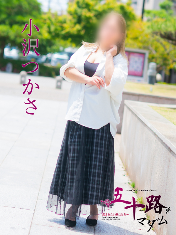 小沢つかさ（五十路マダム　愛されたい熟女たち　福山店）