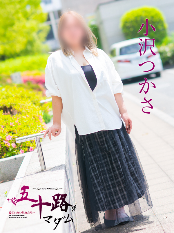 小沢つかさ（五十路マダム　愛されたい熟女たち　福山店）