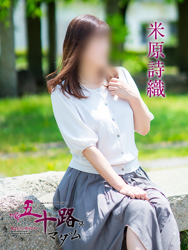 米原詩織(五十路マダム 愛されたい熟女たち 福山店)