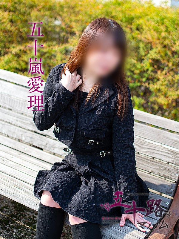 五十嵐愛理（五十路マダム　愛されたい熟女たち　福山店）