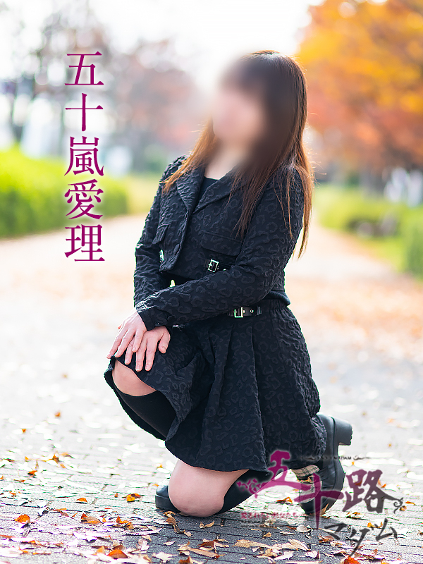 五十嵐愛理（五十路マダム　愛されたい熟女たち　福山店）