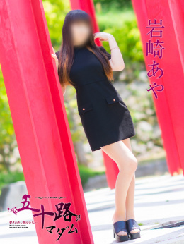 岩崎あや