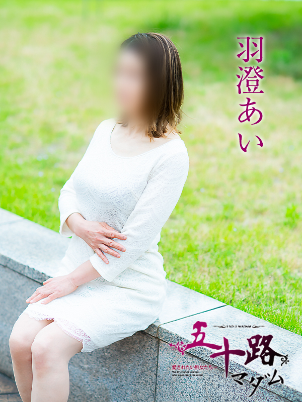 羽澄あい(五十路マダム 愛されたい熟女たち 福山店)