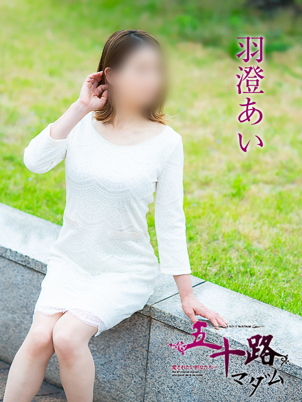 羽澄あい(五十路マダム 愛されたい熟女たち 福山店)