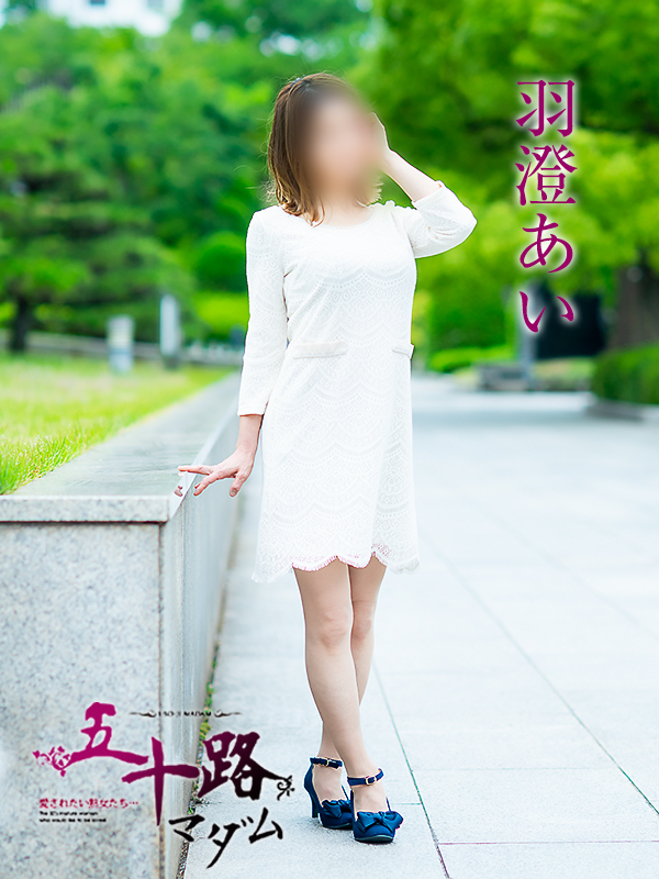 羽澄あい(五十路マダム 愛されたい熟女たち 福山店)