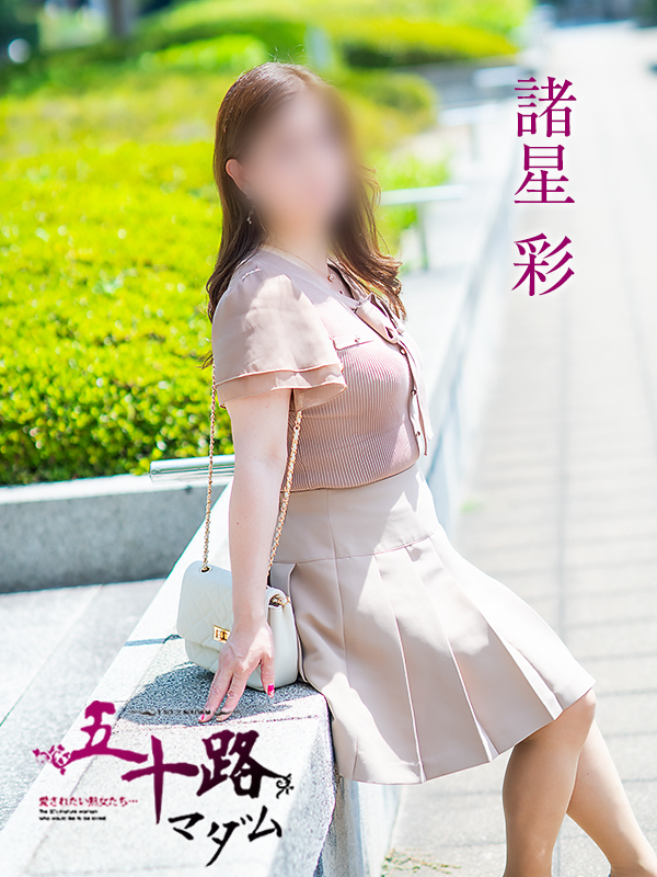 諸星彩(五十路マダム 愛されたい熟女たち 福山店)