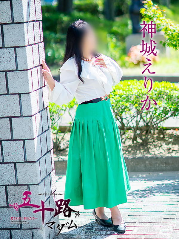 神城えりか(五十路マダム 愛されたい熟女たち 福山店)