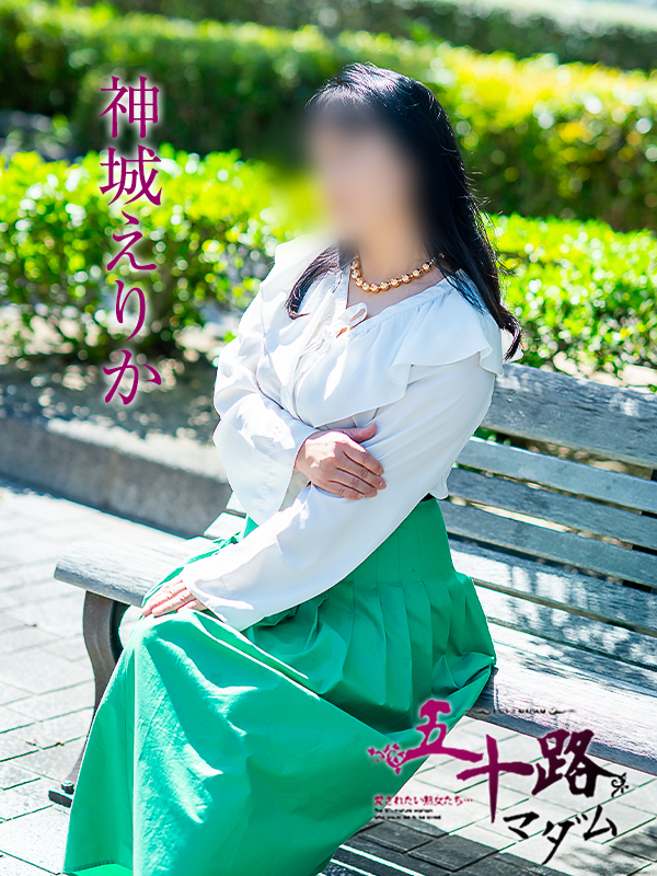 神城えりか(五十路マダム 愛されたい熟女たち 福山店)