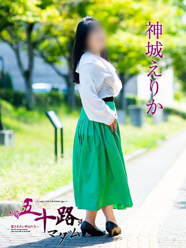 神城えりか(五十路マダム 愛されたい熟女たち 福山店)