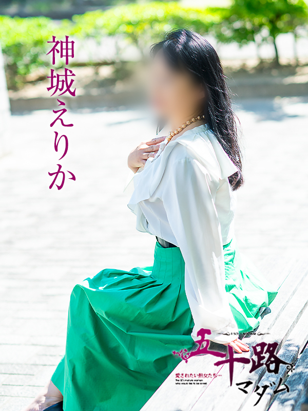 神城えりか(五十路マダム 愛されたい熟女たち 福山店)