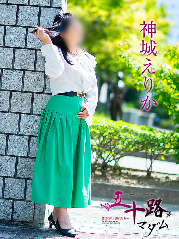 神城えりか(五十路マダム 愛されたい熟女たち 福山店)