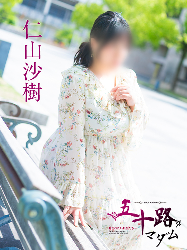 仁山沙樹(五十路マダム 愛されたい熟女たち 福山店)